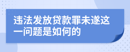 违法发放贷款罪未遂这一问题是如何的