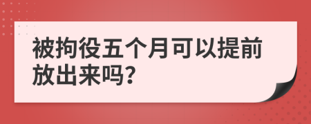 被拘役五个月可以提前放出来吗？