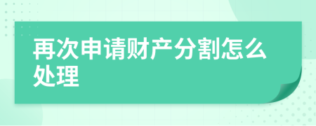 再次申请财产分割怎么处理