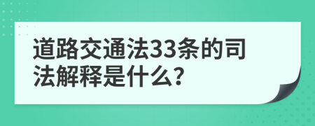 道路交通法33条的司法解释是什么？