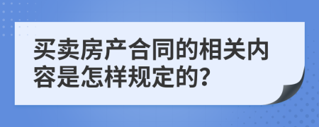 买卖房产合同的相关内容是怎样规定的？