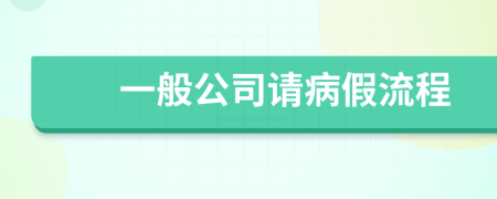 一般公司请病假流程