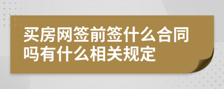 买房网签前签什么合同吗有什么相关规定