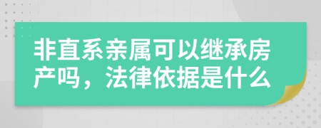 非直系亲属可以继承房产吗，法律依据是什么