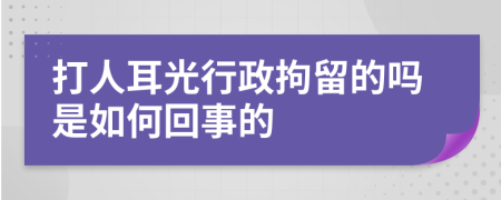 打人耳光行政拘留的吗是如何回事的