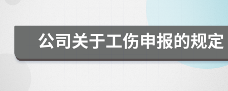 公司关于工伤申报的规定