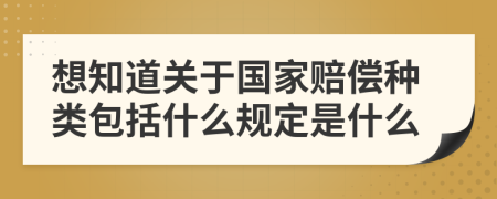 想知道关于国家赔偿种类包括什么规定是什么