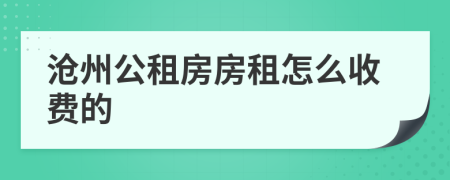 沧州公租房房租怎么收费的