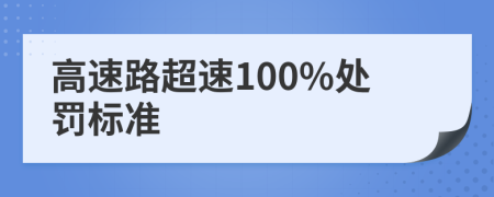 高速路超速100%处罚标准