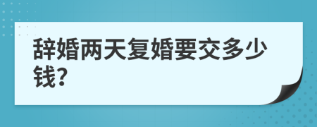 辞婚两天复婚要交多少钱？