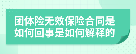 团体险无效保险合同是如何回事是如何解释的