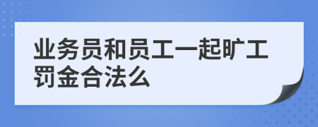 业务员和员工一起旷工罚金合法么