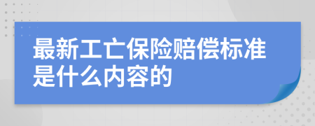 最新工亡保险赔偿标准是什么内容的