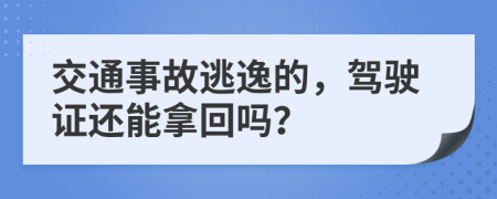 交通事故逃逸的，驾驶证还能拿回吗？