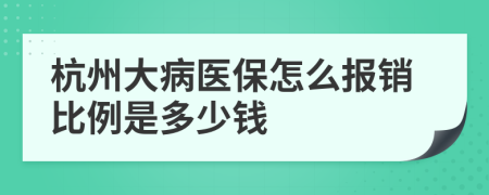 杭州大病医保怎么报销比例是多少钱