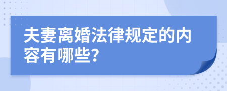 夫妻离婚法律规定的内容有哪些？