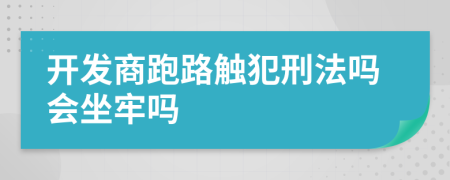 开发商跑路触犯刑法吗会坐牢吗