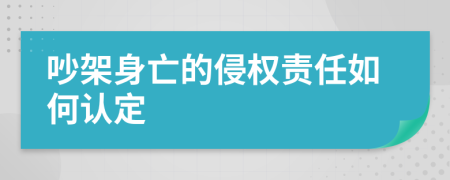 吵架身亡的侵权责任如何认定