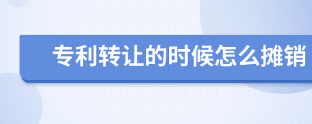 专利转让的时候怎么摊销