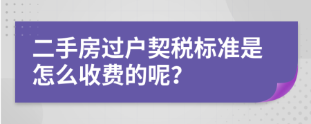 二手房过户契税标准是怎么收费的呢？