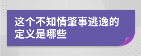 这个不知情肇事逃逸的定义是哪些