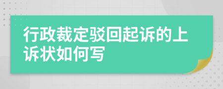 行政裁定驳回起诉的上诉状如何写