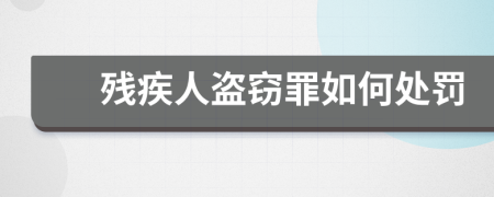 残疾人盗窃罪如何处罚