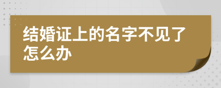 结婚证上的名字不见了怎么办