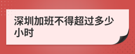 深圳加班不得超过多少小时