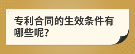 专利合同的生效条件有哪些呢？