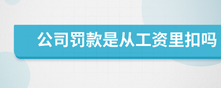 公司罚款是从工资里扣吗