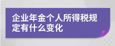 企业年金个人所得税规定有什么变化