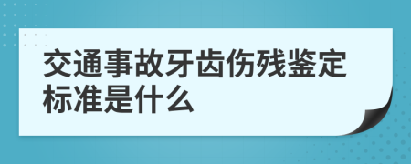 交通事故牙齿伤残鉴定标准是什么