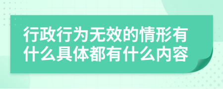 行政行为无效的情形有什么具体都有什么内容