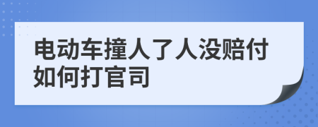 电动车撞人了人没赔付如何打官司