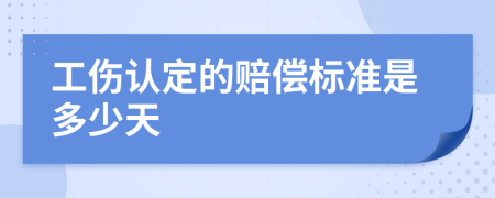 工伤认定的赔偿标准是多少天