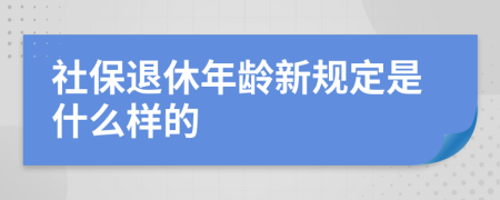 社保退休年龄新规定是什么样的