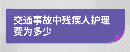 交通事故中残疾人护理费为多少