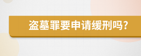 盗墓罪要申请缓刑吗?