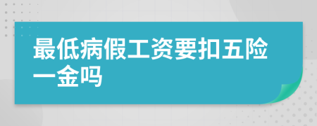 最低病假工资要扣五险一金吗