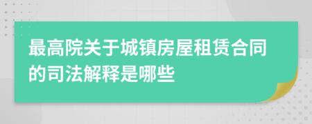 最高院关于城镇房屋租赁合同的司法解释是哪些