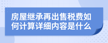 房屋继承再出售税费如何计算详细内容是什么