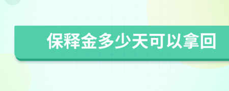 保释金多少天可以拿回