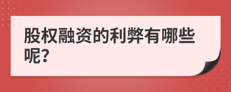 股权融资的利弊有哪些呢？