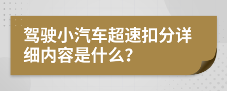 驾驶小汽车超速扣分详细内容是什么？