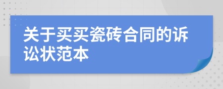 关于买买瓷砖合同的诉讼状范本