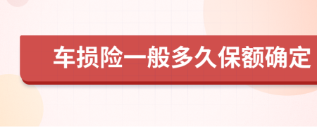 车损险一般多久保额确定