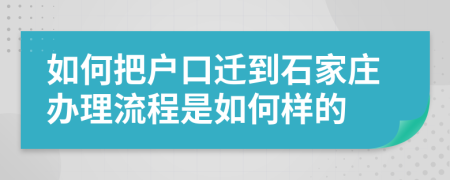 如何把户口迁到石家庄办理流程是如何样的