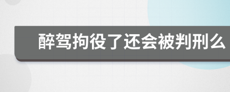 醉驾拘役了还会被判刑么