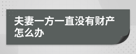 夫妻一方一直没有财产怎么办